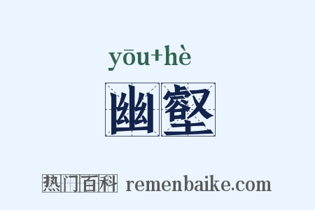 幽壑是什么意思的图片